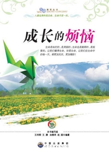 成長的煩惱