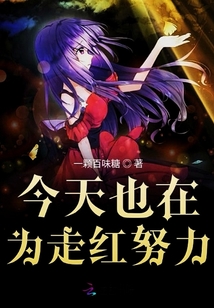 今天也在為走紅努力