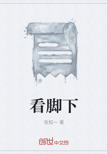 看腳下