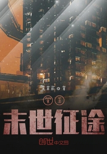 重啟末世征途