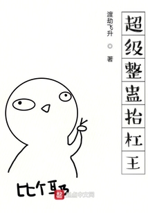 超級整蠱抬杠王