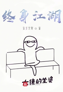 終身江湖
