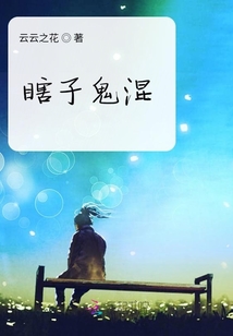 瞎子鬼混