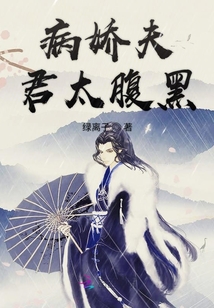 病嬌夫君太腹黑