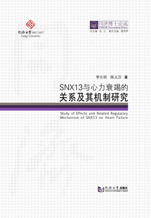 SNX13與心力衰竭的關系及其機制研究