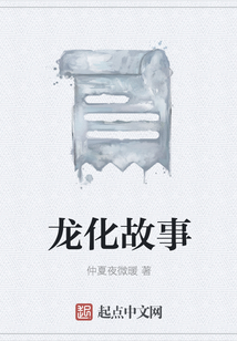 龍化故事