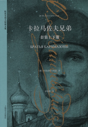 卡拉马佐夫兄弟（套装上下册）（陀思妥耶夫斯基文集2015）在线阅读