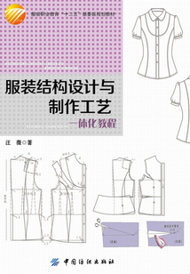 服裝結構設計與制作工藝一體化教程