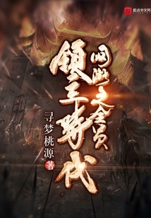 網游之全員領主時代