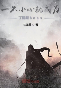 一不小心就成為了隱藏boss