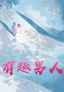 有趣男人