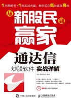 从新股民到赢家：通达信炒股软件实战详解在线阅读