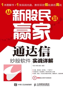 從新股民到贏家:通達信炒股軟件實戰詳解