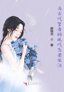 與古代皇帝的現代戀愛生活