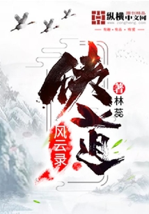 俠道風云錄