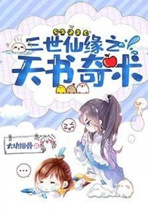 三世仙緣之天書奇術