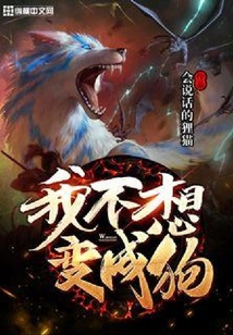 我不想變成狗