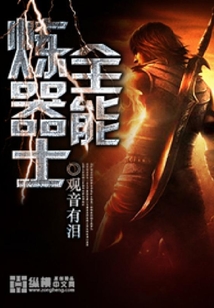 全能煉器士