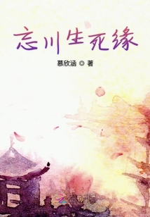 忘川生死緣