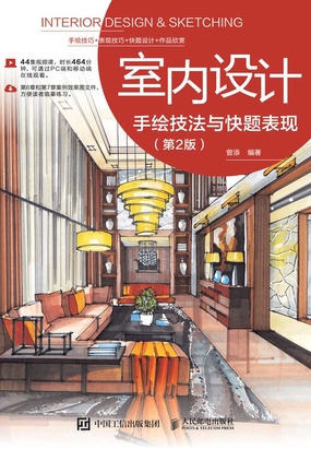 室内设计手绘技法与快题表现（第2版）最新章节-室内设计手绘技法与快题表现（第2版）最新章节无弹窗全文阅读-QQ阅读女生网