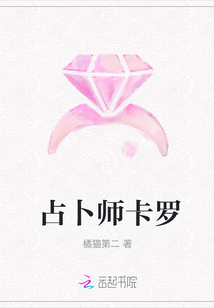 占卜师卡罗