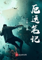 厄運筆記在線閱讀