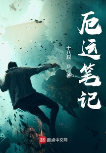 厄運筆記