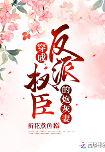 穿成反派權(quán)臣的炮灰妻