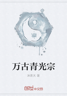萬古青光宗