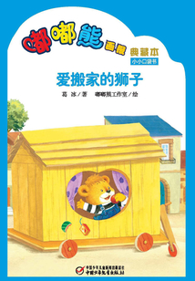 嘟嘟熊畫報典藏本·愛搬家的獅子
