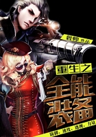 重生之全能裝備在線閱讀