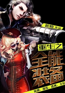 重生之全能裝備