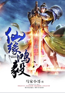 仙緣鴻毅