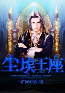 塵埃王座