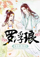羅浮瑯在線閱讀