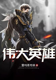 偉大英雄
