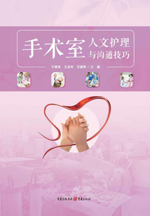 手術室人文護理與溝通技巧