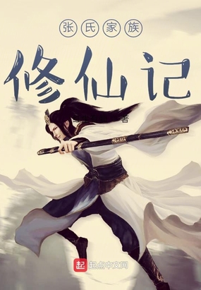 张氏家族修仙记在线阅读