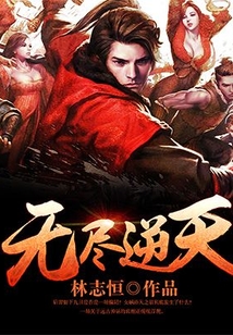 無盡逆天