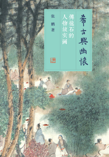 希古與幽懷:傅抱石的人物故實(shí)畫