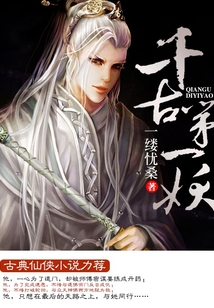 千古第一妖