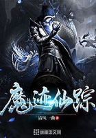 魔迹仙踪