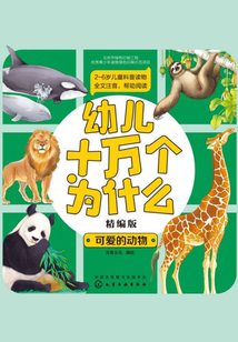 幼兒十萬個為什么（精編版）：可愛的動物