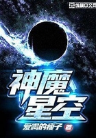 神魔星空在線閱讀
