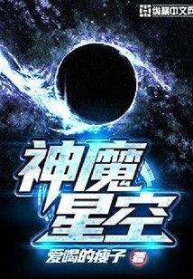 神魔星空