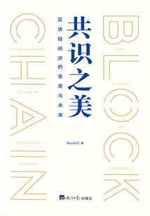 共识之美：区块链经济的全景与未来