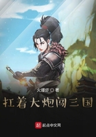 扛著大炮闖三國在線閱讀