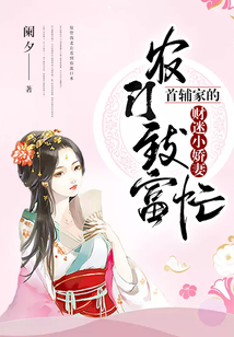 農門致富忙：首輔家的財迷小嬌妻