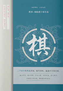 棋閑：閑敲棋子落燈花（幽韻雅集·古詩詞選）