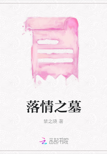 落情之墓